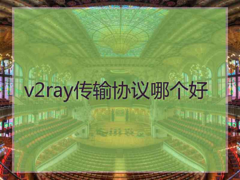 v2ray传输协议哪个好