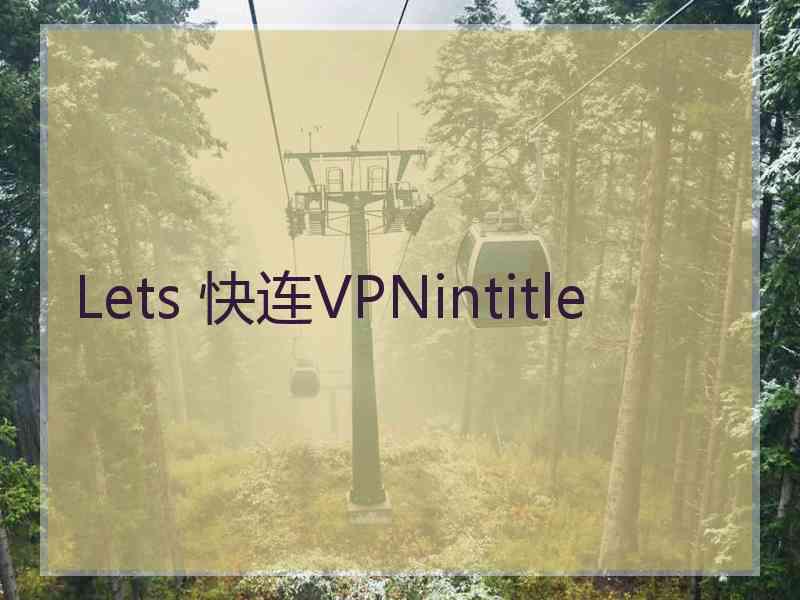 Lets 快连VPNintitle