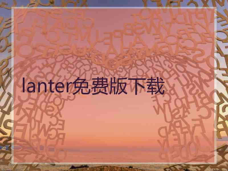 lanter免费版下载