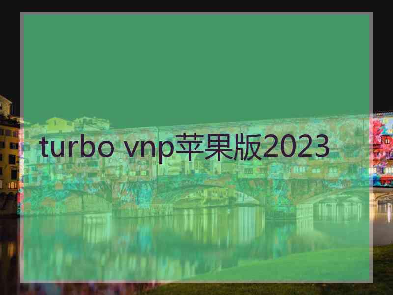 turbo vnp苹果版2023