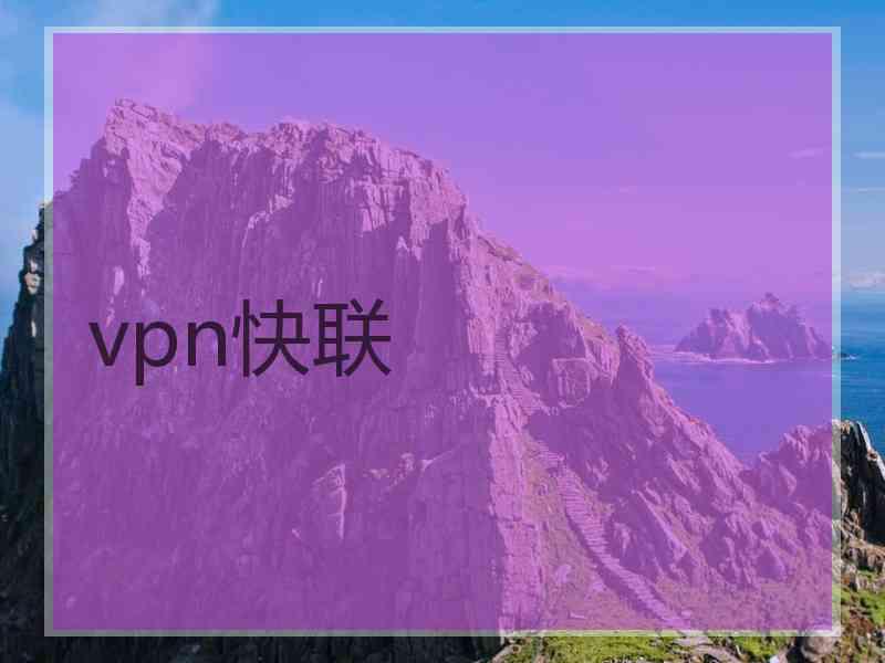 vpn快联