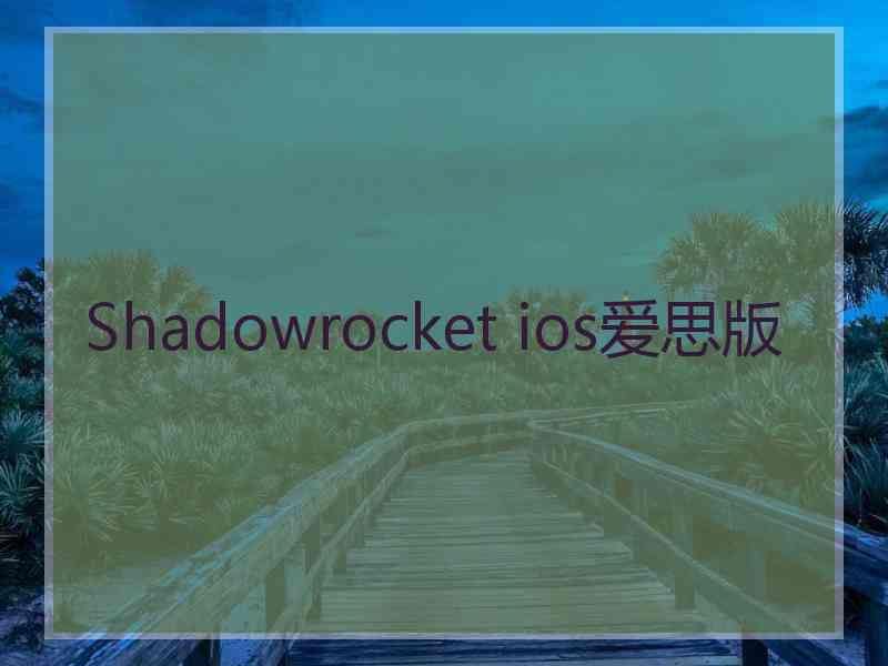 Shadowrocket ios爱思版