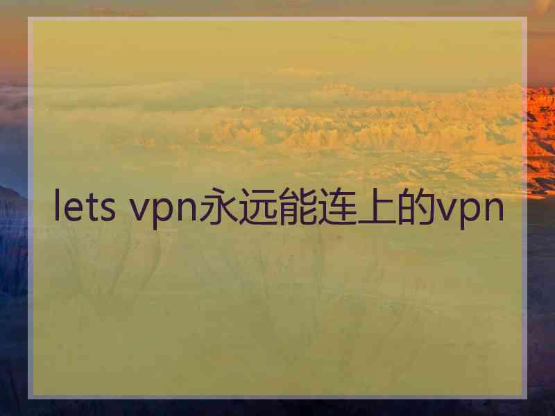 lets vpn永远能连上的vpn