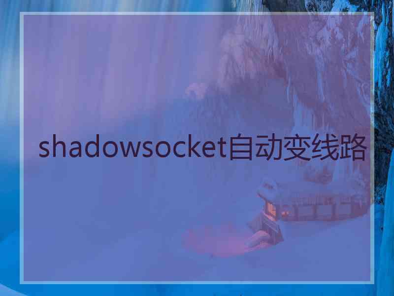 shadowsocket自动变线路