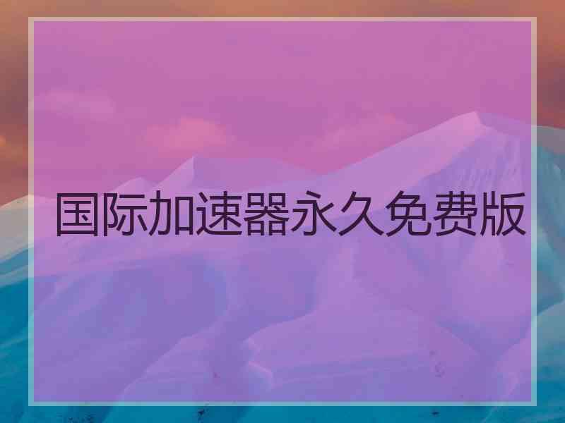 国际加速器永久免费版