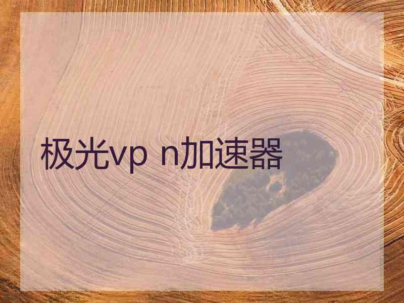 极光vp n加速器