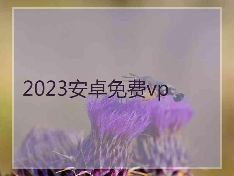 2023安卓免费vp