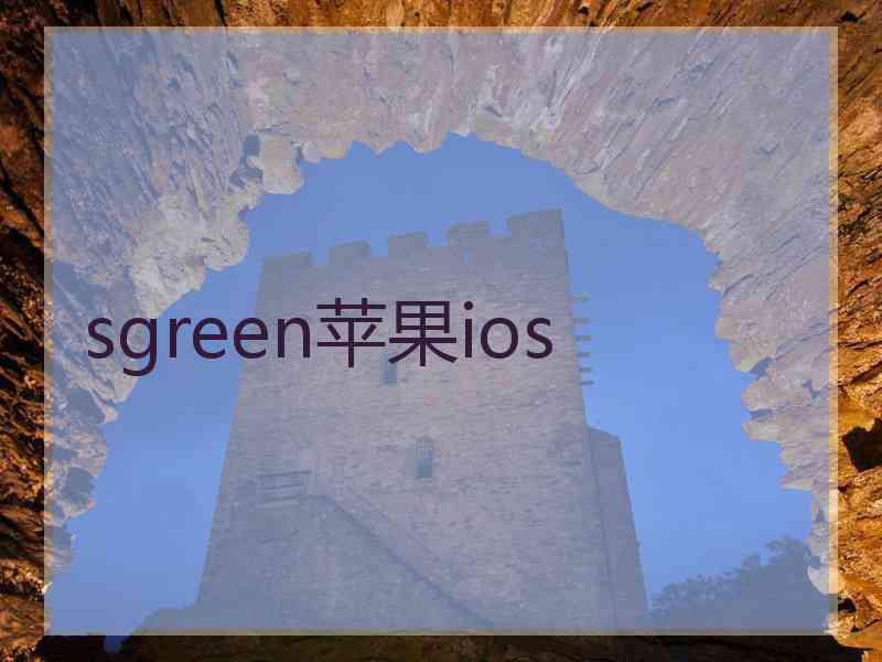 sgreen苹果ios