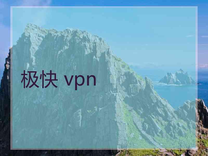 极快 vpn