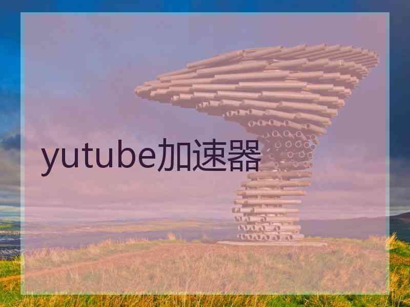 yutube加速器