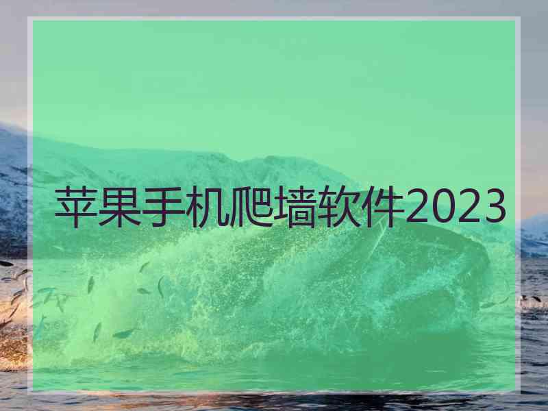 苹果手机爬墙软件2023