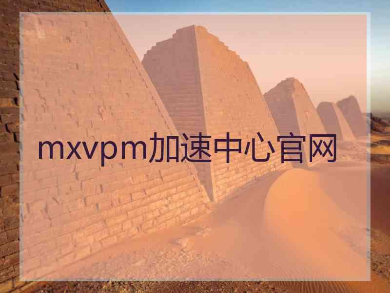 mxvpm加速中心官网