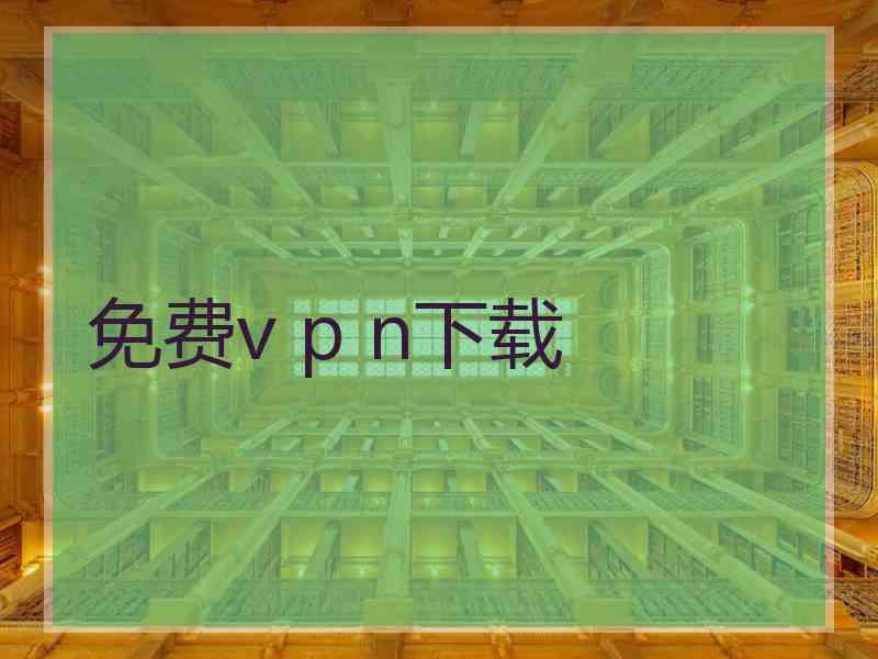 免费v p n下载