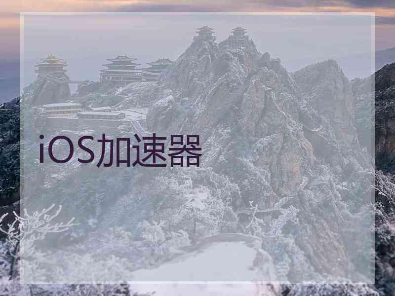 iOS加速器