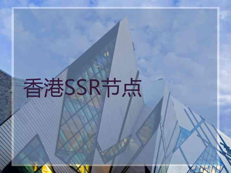 香港SSR节点