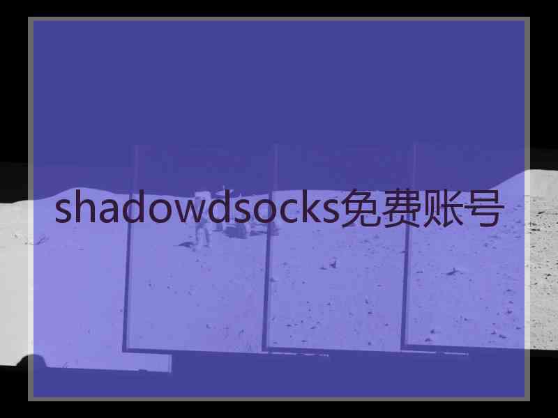 shadowdsocks免费账号