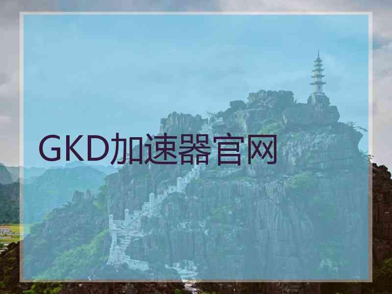 GKD加速器官网