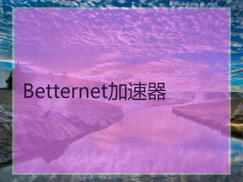 Betternet加速器