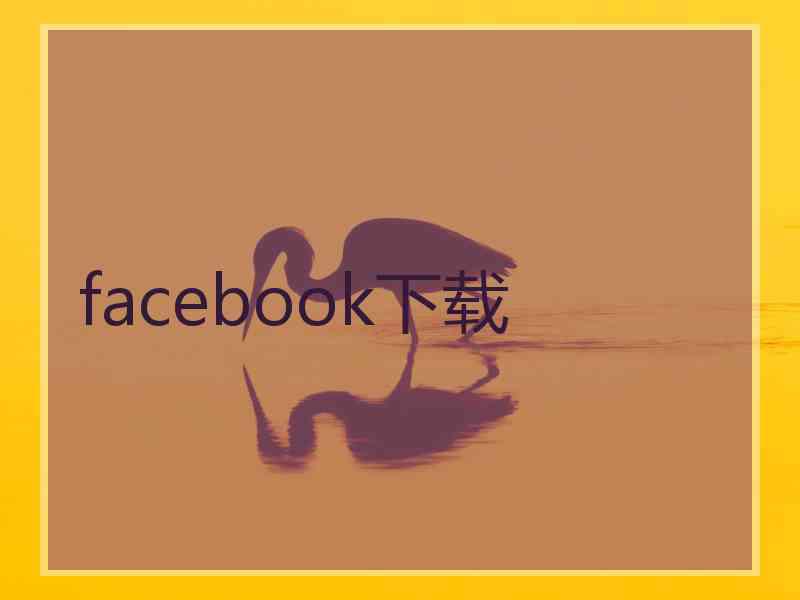 facebook下载