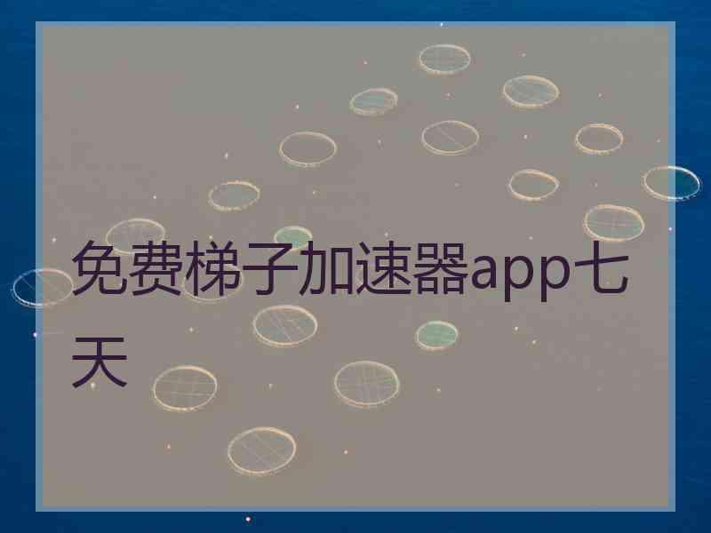 免费梯子加速器app七天