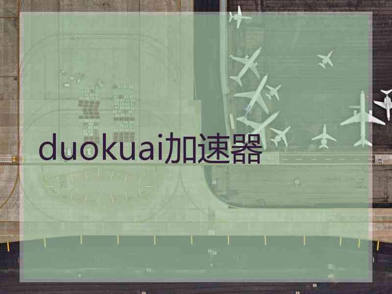 duokuai加速器