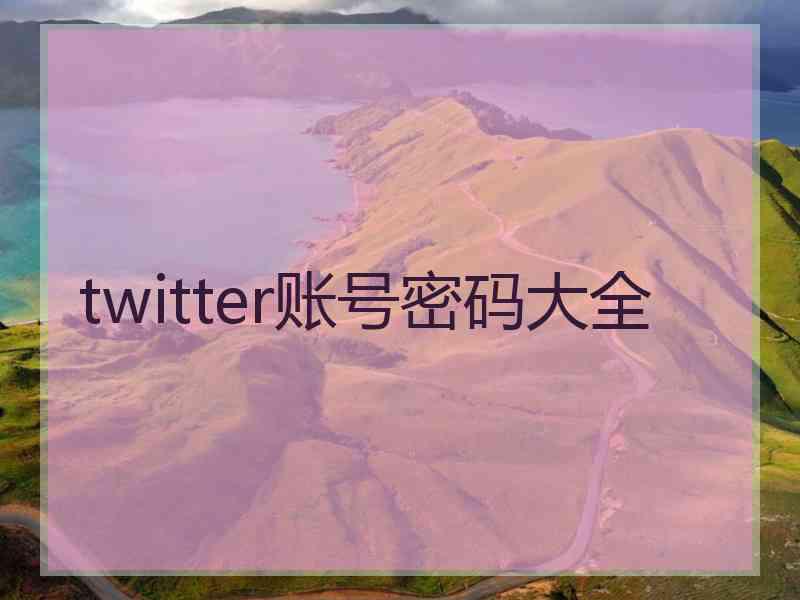 twitter账号密码大全