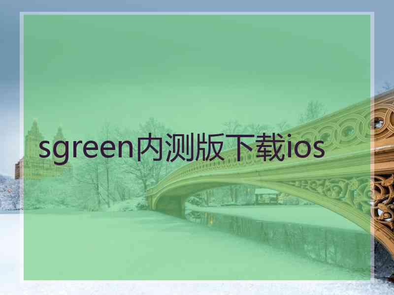 sgreen内测版下载ios