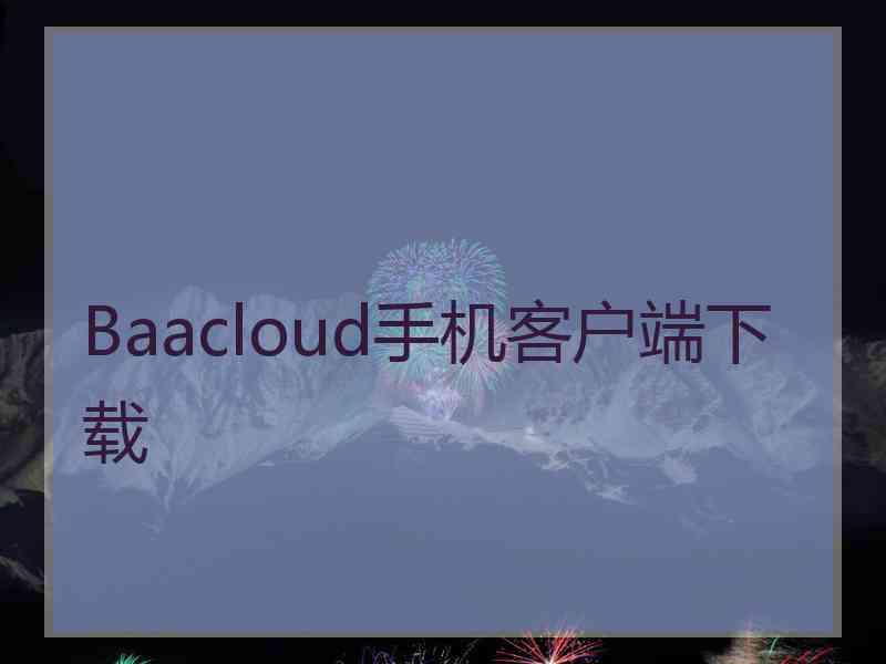 Baacloud手机客户端下载