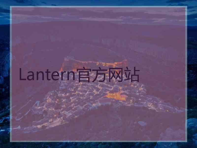 Lantern官方网站