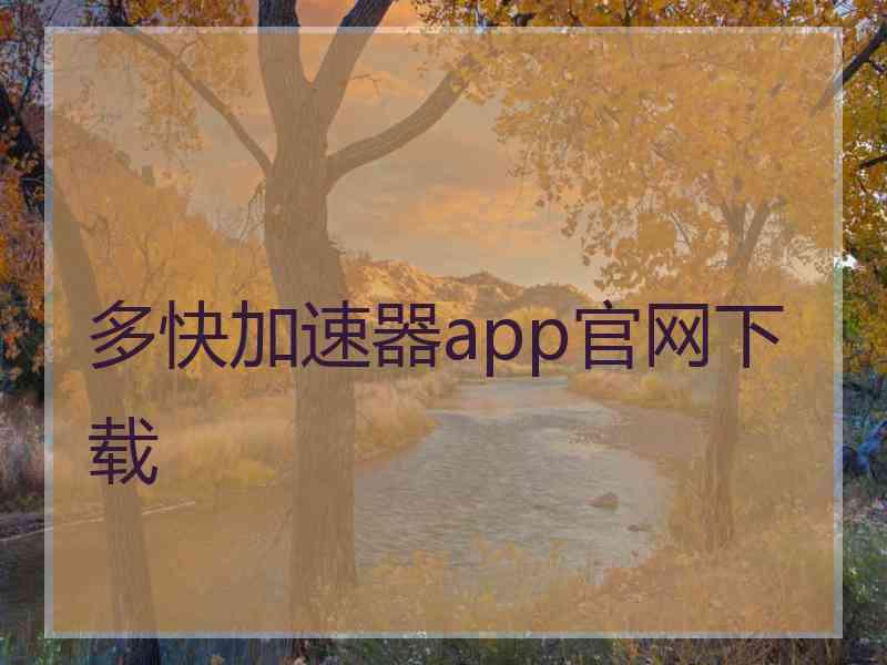 多快加速器app官网下载