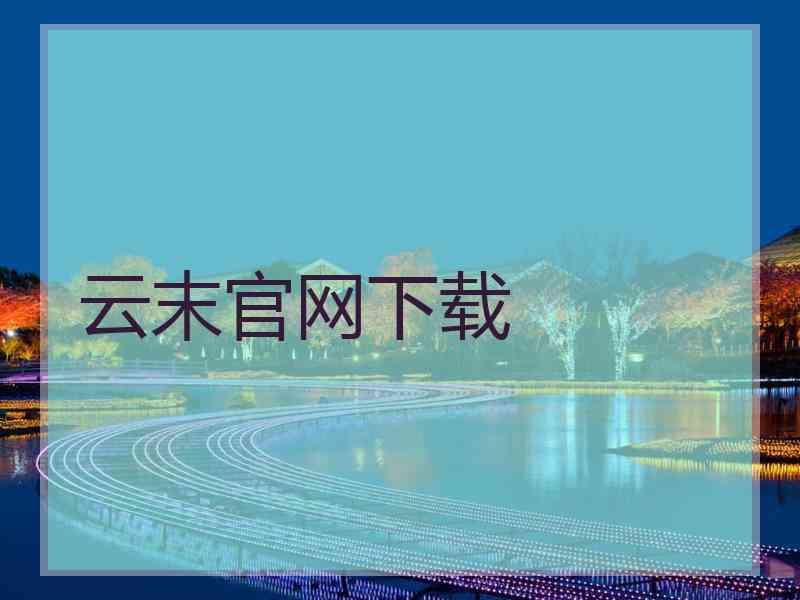 云末官网下载