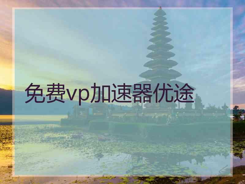 免费vp加速器优途