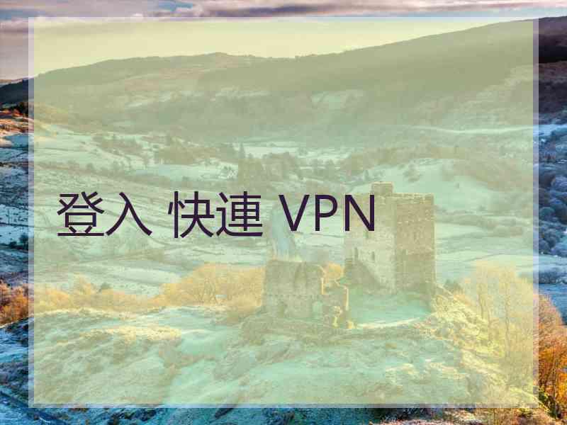 登入 快連 VPN