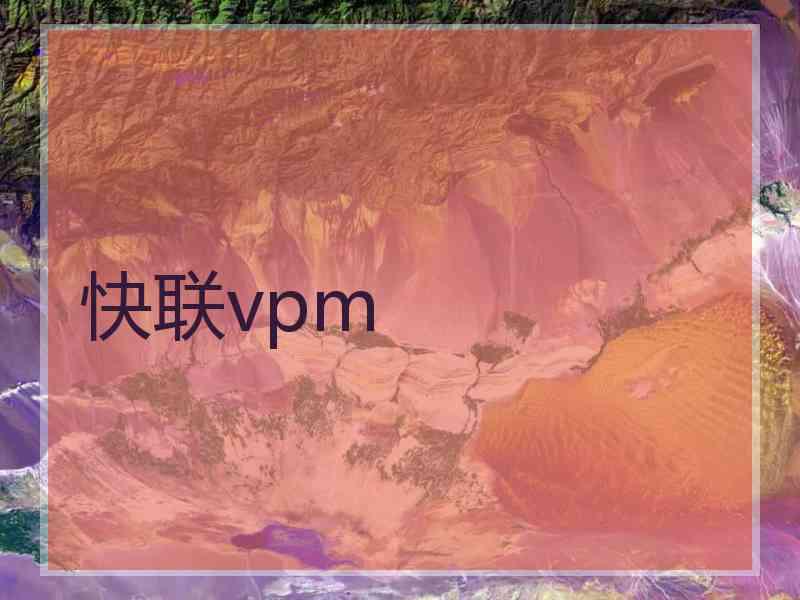 快联vpm