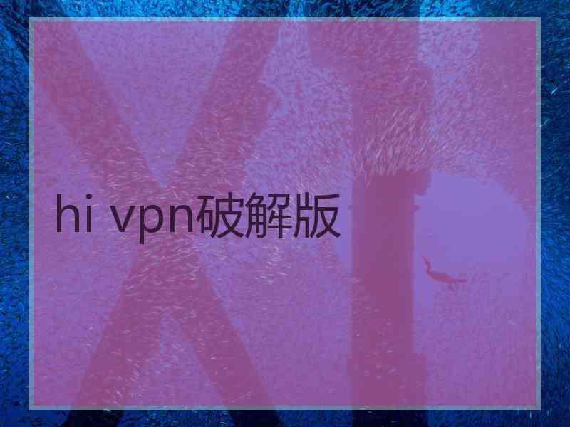 hi vpn破解版