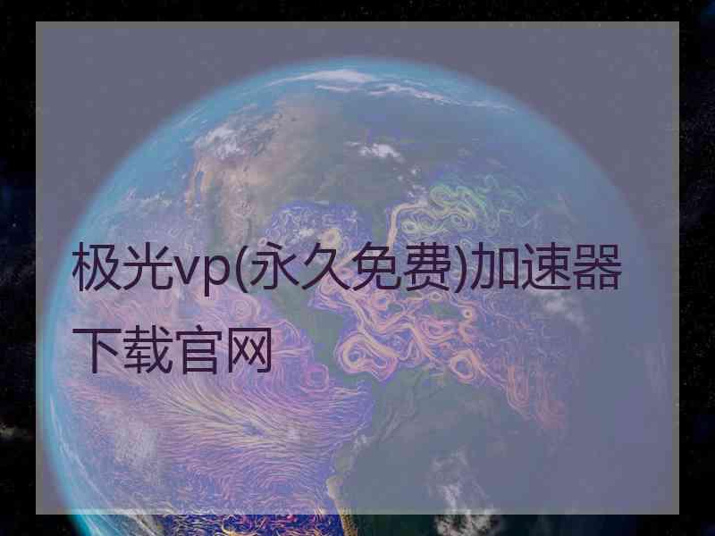 极光vp(永久免费)加速器下载官网