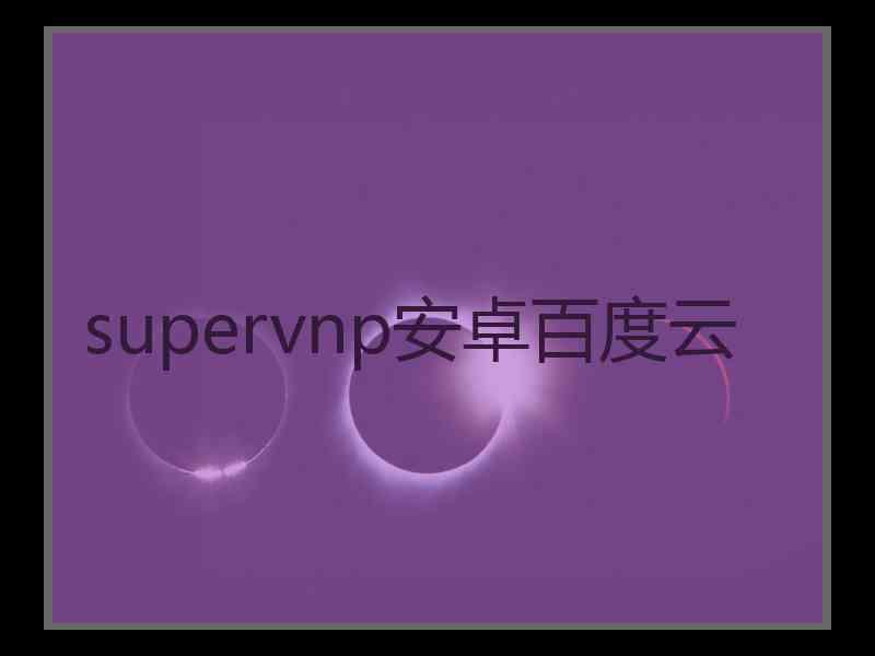 supervnp安卓百度云