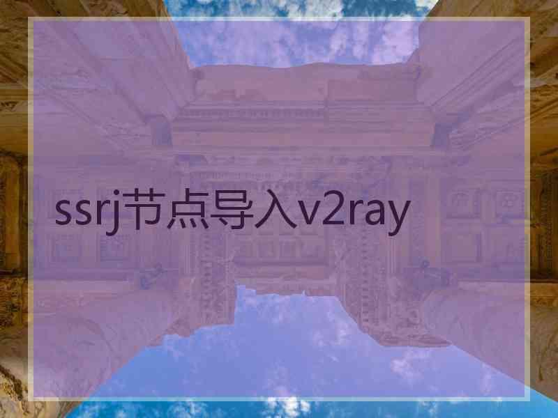 ssrj节点导入v2ray