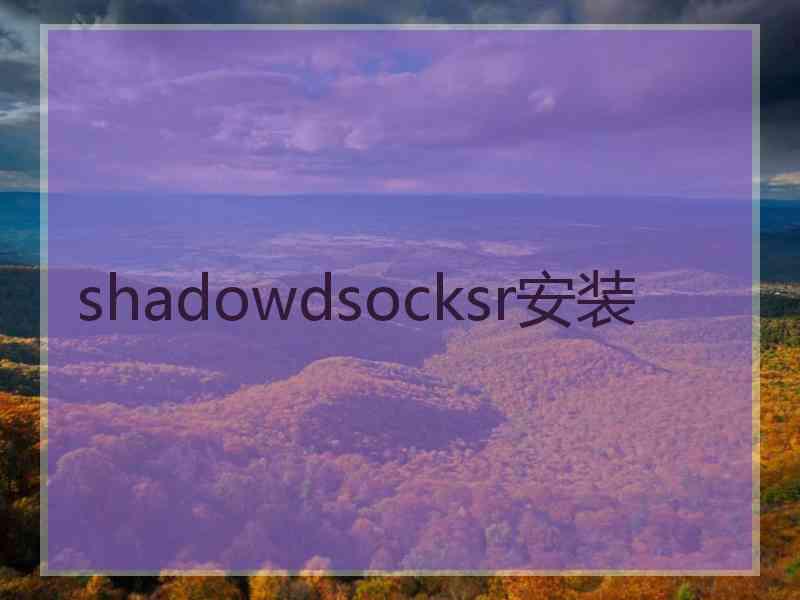 shadowdsocksr安装