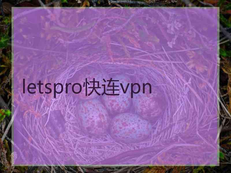 letspro快连vpn