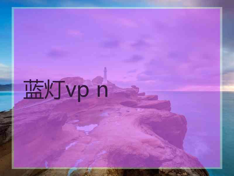 蓝灯vp n