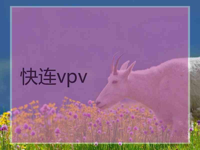 快连vpv