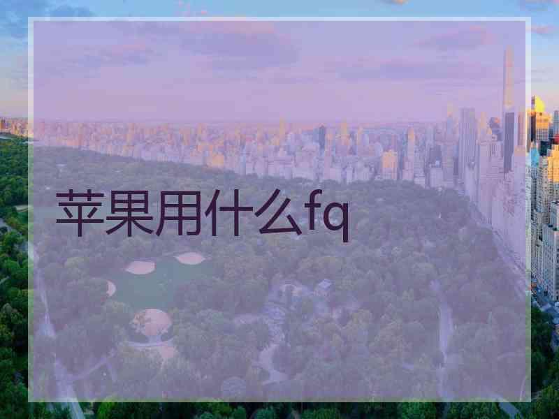 苹果用什么fq