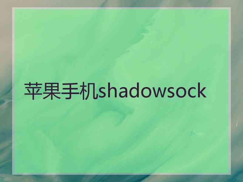 苹果手机shadowsock