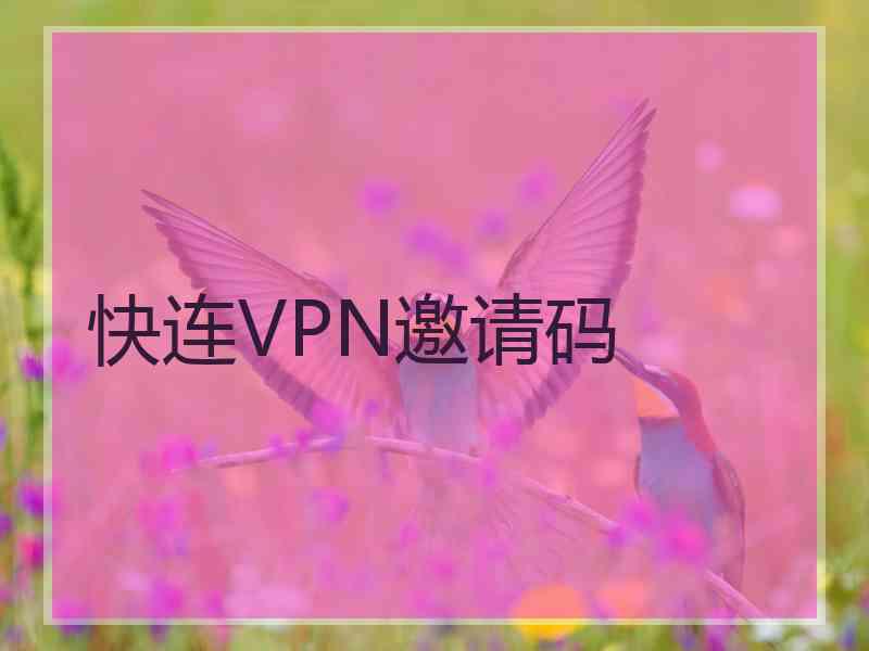 快连VPN邀请码