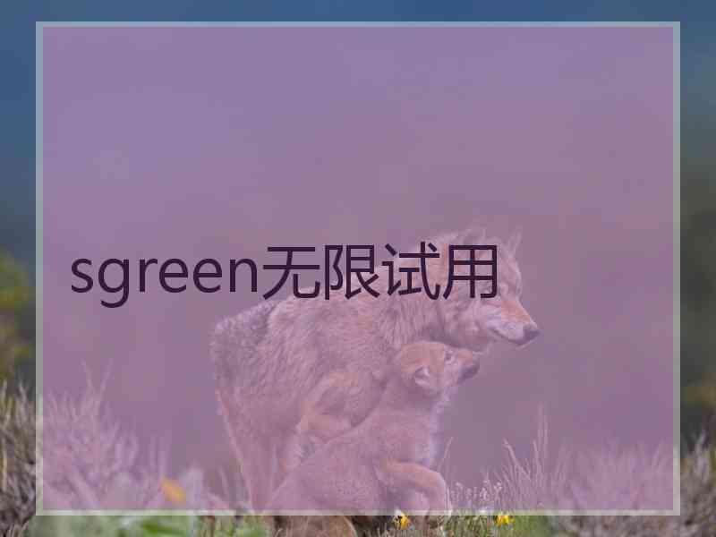 sgreen无限试用