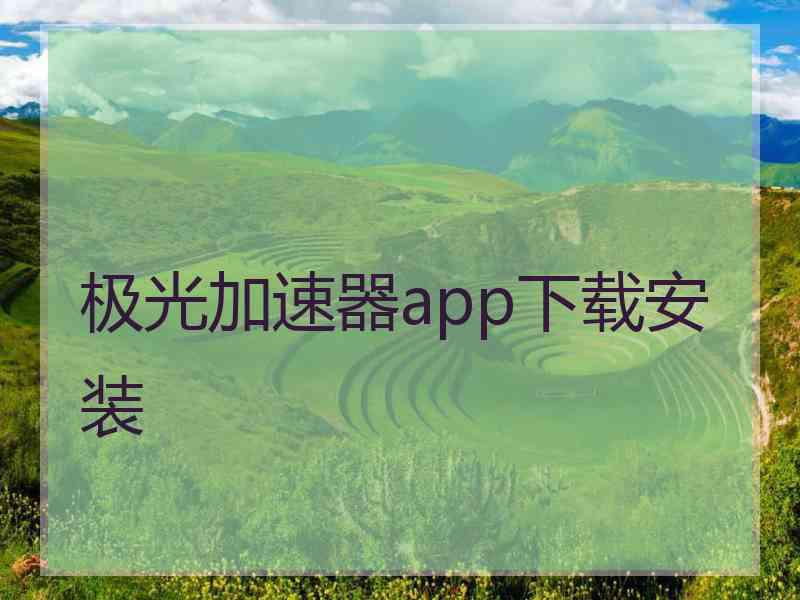 极光加速器app下载安装