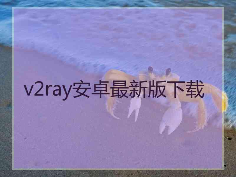 v2ray安卓最新版下载