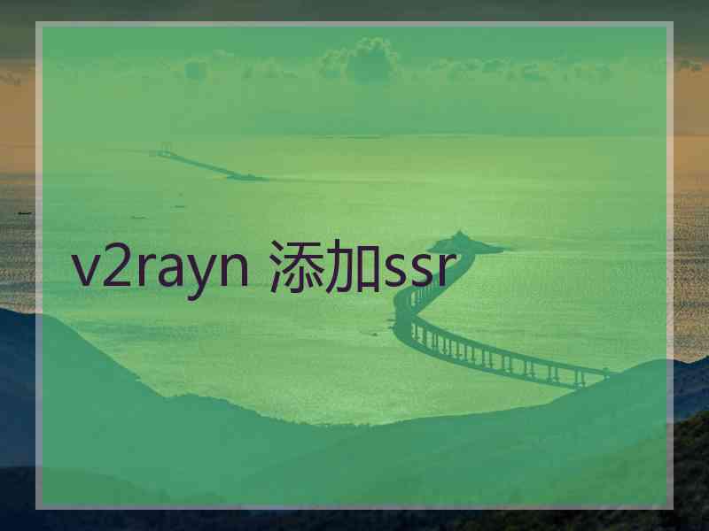 v2rayn 添加ssr