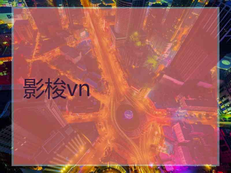 影梭vn